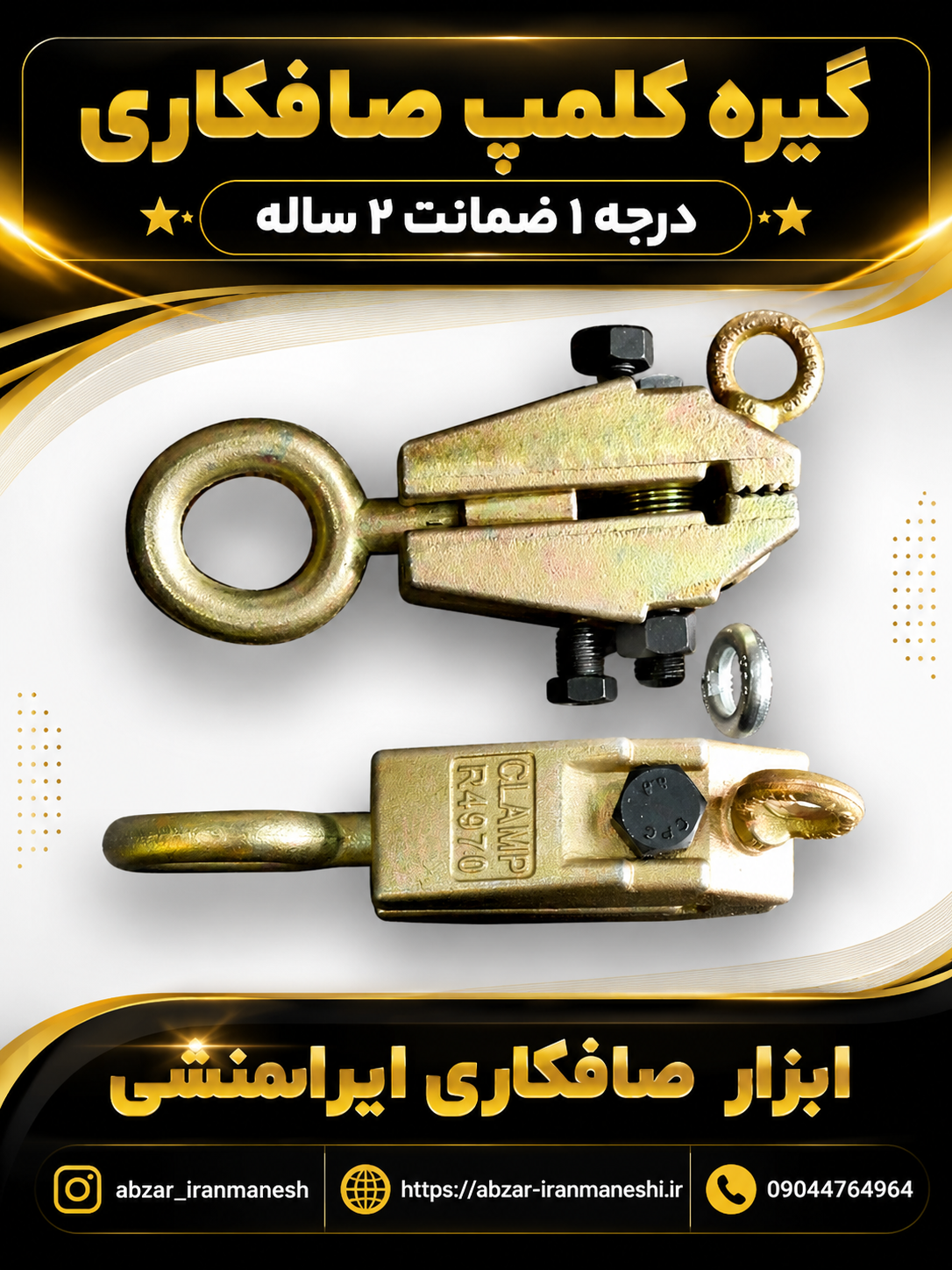 گیره کلمپ صافکاری درجه ۱ ضمانت ۲ساله