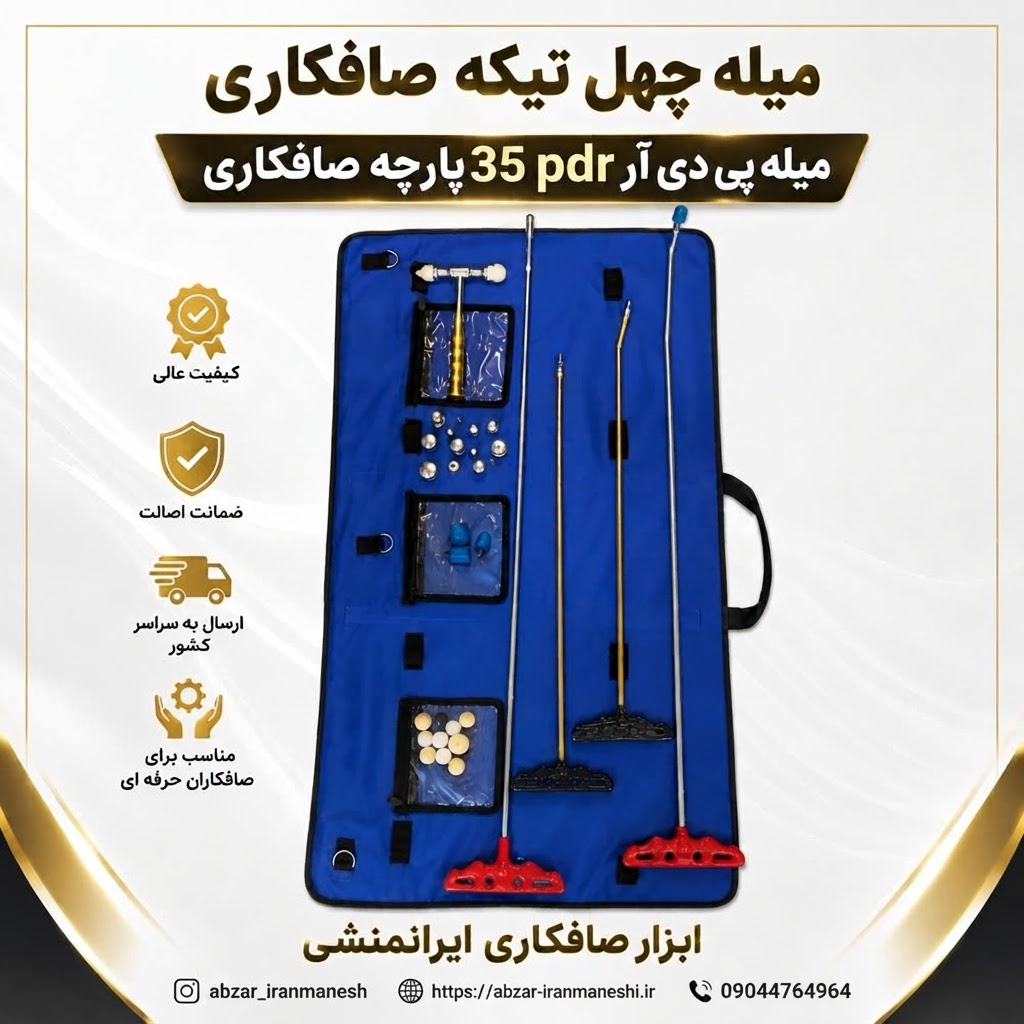 میله چهل تیکه صافکاری