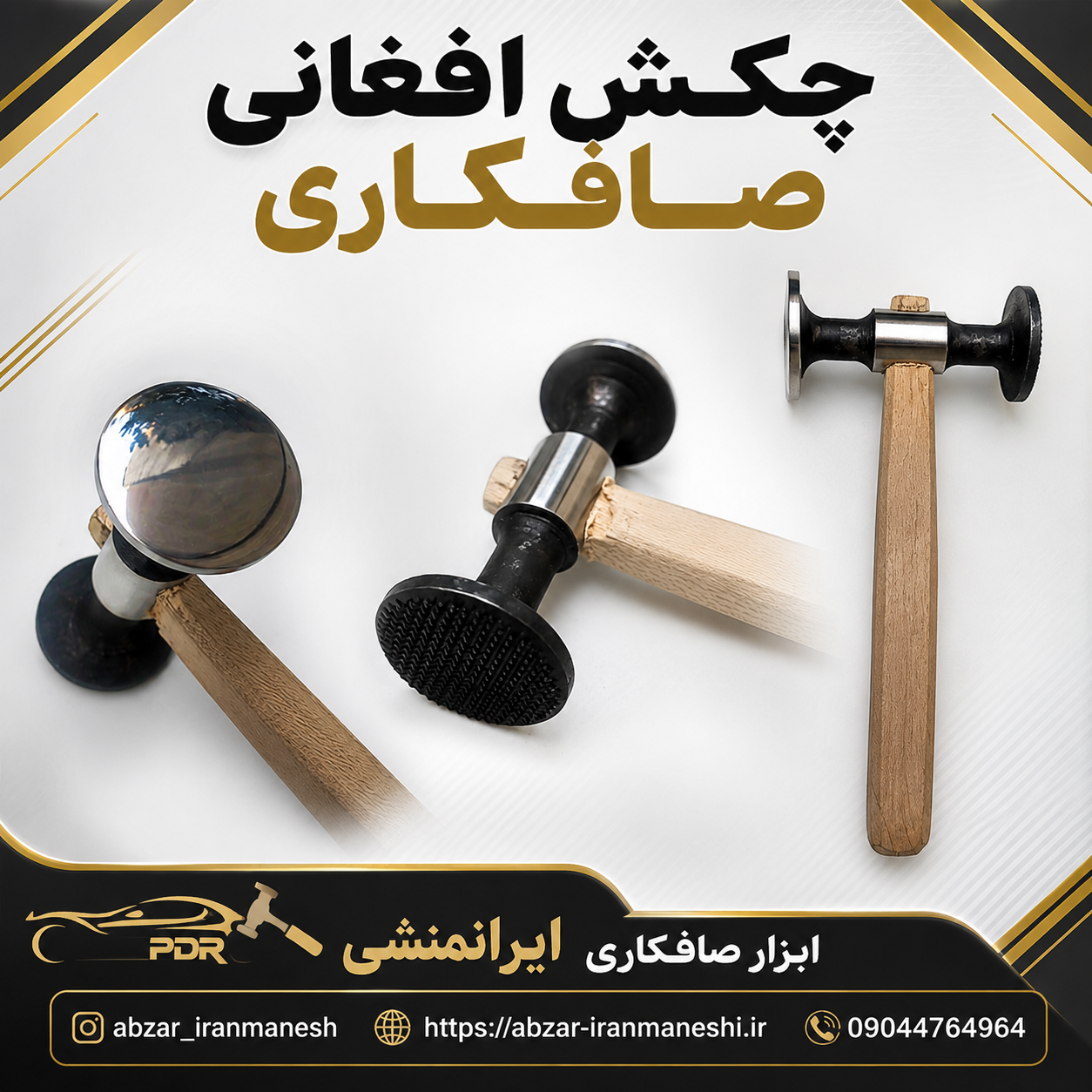 چکش فولادی افغانی صافکاری