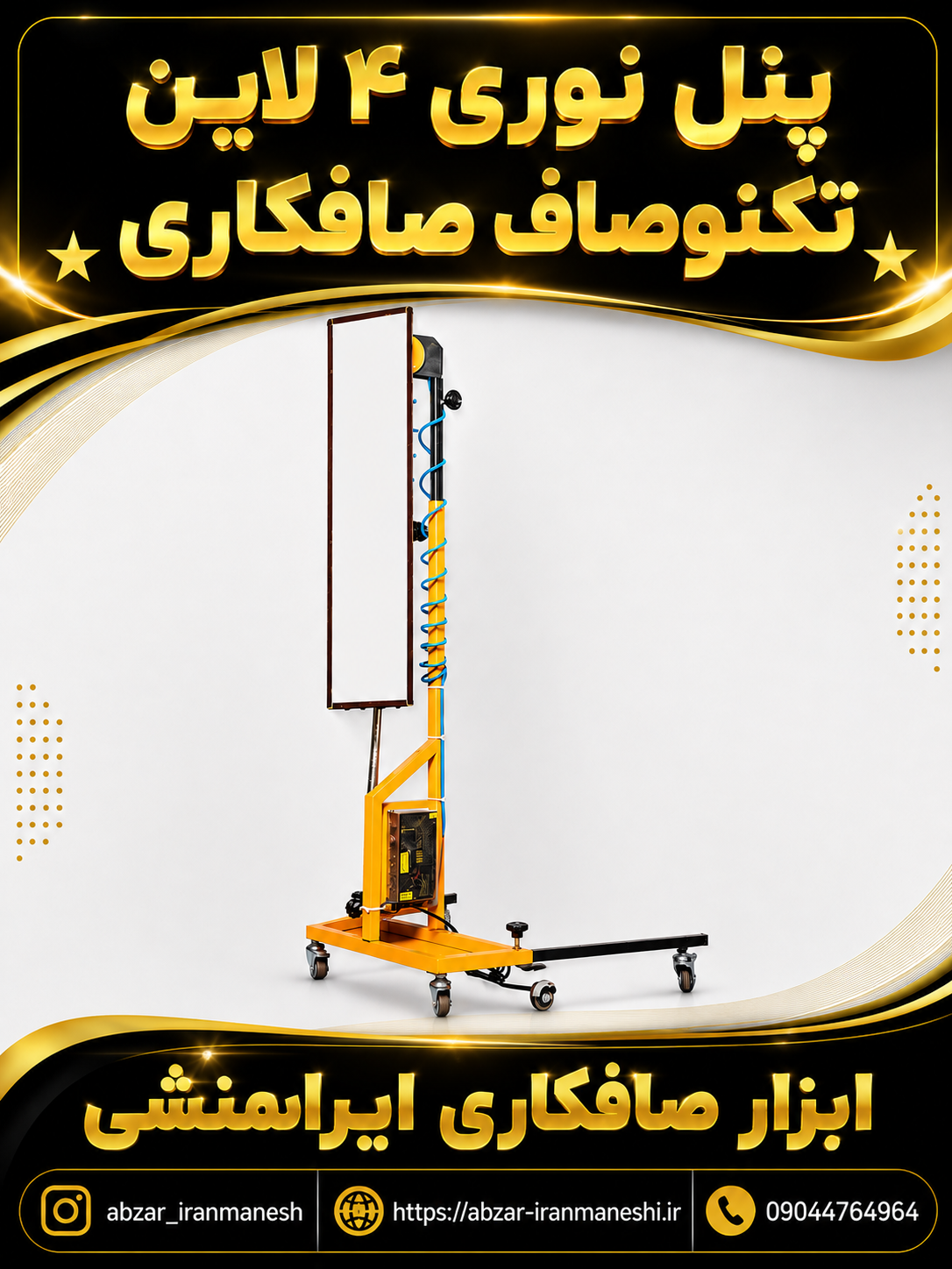 پنل نور صافکاری ایستاده تکنو صاف (PDR)