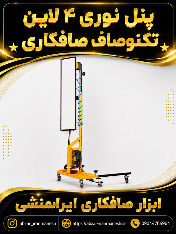 پنل نور صافکاری ایستاده تکنو صاف (PDR)